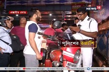 এক্সাইড মোড়, মল্লিকবাজারে জোরকদমে চলছে পুলিশের তল্লাশি এক্সাইড মোড়, মল্লিকবাজারে জোরকদমে চলছে পুলিশের তল্লাশি