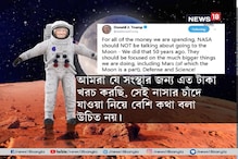 নাসার চন্দ্রাভিযান নিয়ে খোঁচা, টুইটে নয়া তত্ত্ব মার্কিন প্রেসিডেন্টের নাসার চন্দ্রাভিযান নিয়ে খোঁচা, টুইটে নয়া তত্ত্ব মার্কিন প্রেসিডেন্টের