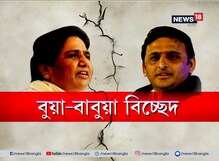বুয়া বাবুয়া বিচ্ছেদ ! উপনির্বাচনে পৃথক লড়ার সিদ্ধান্ত সপা-বসপার বুয়া বাবুয়া বিচ্ছেদ ! উপনির্বাচনে পৃথক লড়ার সিদ্ধান্ত সপা-বসপার