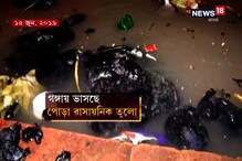 গঙ্গায় পুড়ছে রাসায়নিক তুলো, জুটমিলের দূষণে জর্জরিত হচ্ছে গঙ্গা গঙ্গায় পুড়ছে রাসায়নিক তুলো, জুটমিলের দূষণে জর্জরিত হচ্ছে গঙ্গা