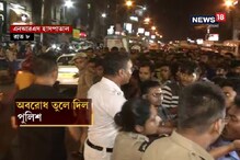 রোগী ভর্তি করাতে পারেননি পরিবার, প্রতিবাদে রাস্তা অবরোধ, দেখুন রোগী ভর্তি করাতে পারেননি পরিবার, প্রতিবাদে রাস্তা অবরোধ, দেখুন