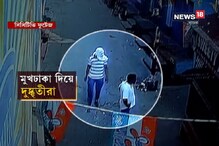 CCTV ফুটেজ: ভাটপাড়ায় ঠিক কী ভাবে শুরু হল সংঘর্ষ, দেখুন... CCTV ফুটেজ: ভাটপাড়ায় ঠিক কী ভাবে শুরু হল সংঘর্ষ, দেখুন...
