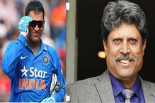 ধোনির অবসর নিয়ে বাড়ছে জল্পনা ! কপিলের বার্তা বিশ্বকাপ জয়ী প্রাক্তন অধিনায়ককে ধোনির অবসর নিয়ে বাড়ছে জল্পনা ! কপিলের বার্তা বিশ্বকাপ জয়ী প্রাক্তন অধিনায়ককে