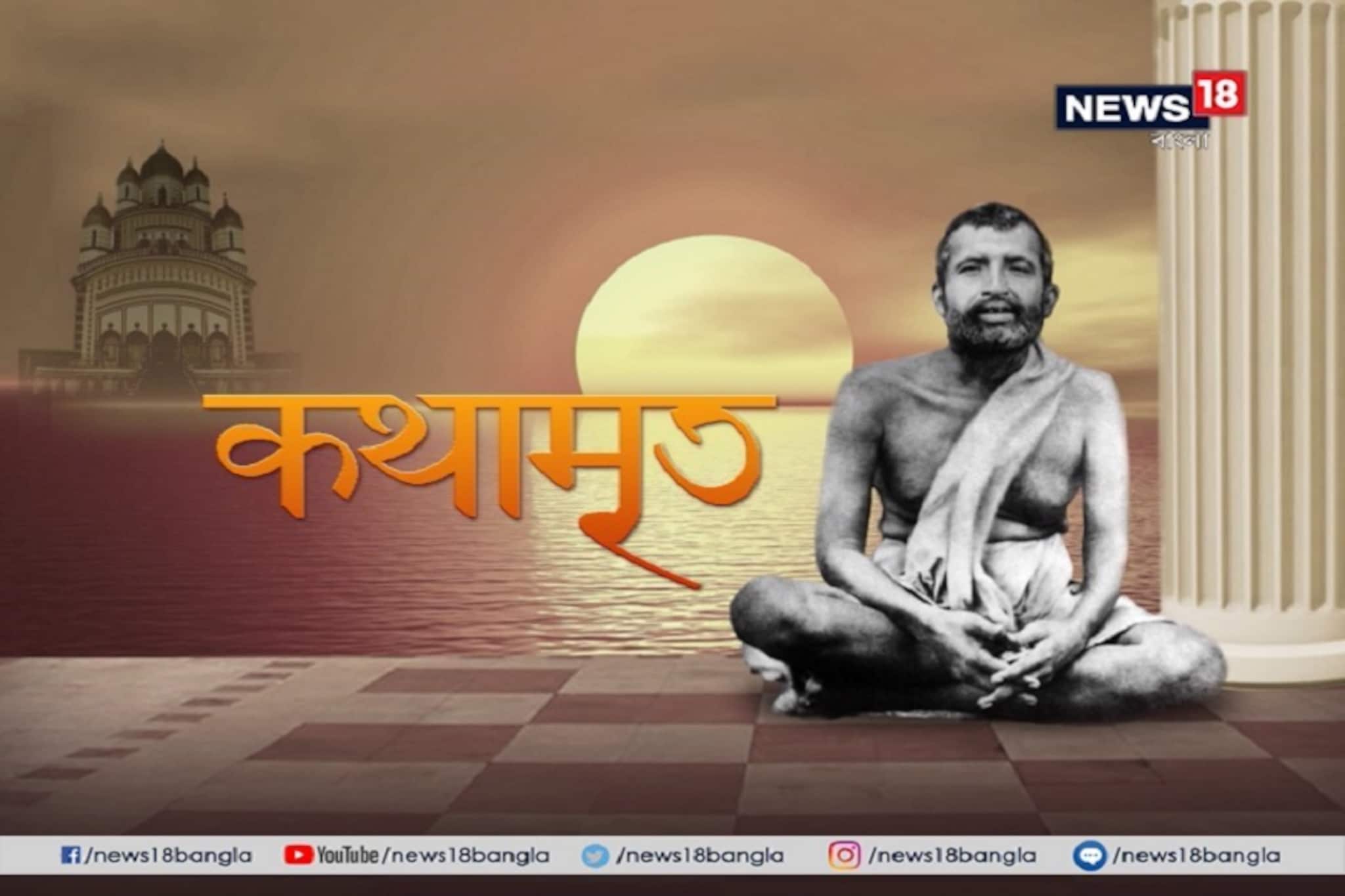 Kathamrito : শ্রীশ্রী রামকৃষ্ণ কথামৃত, পর্ব : ১৫১