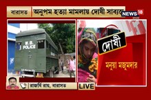 ২৬ মাস পর অনুপম হত্যাকাণ্ডের রায়, দোষী সাব্যস্ত স্ত্রী মনুয়া ও তার প্রেমিক অজিত,