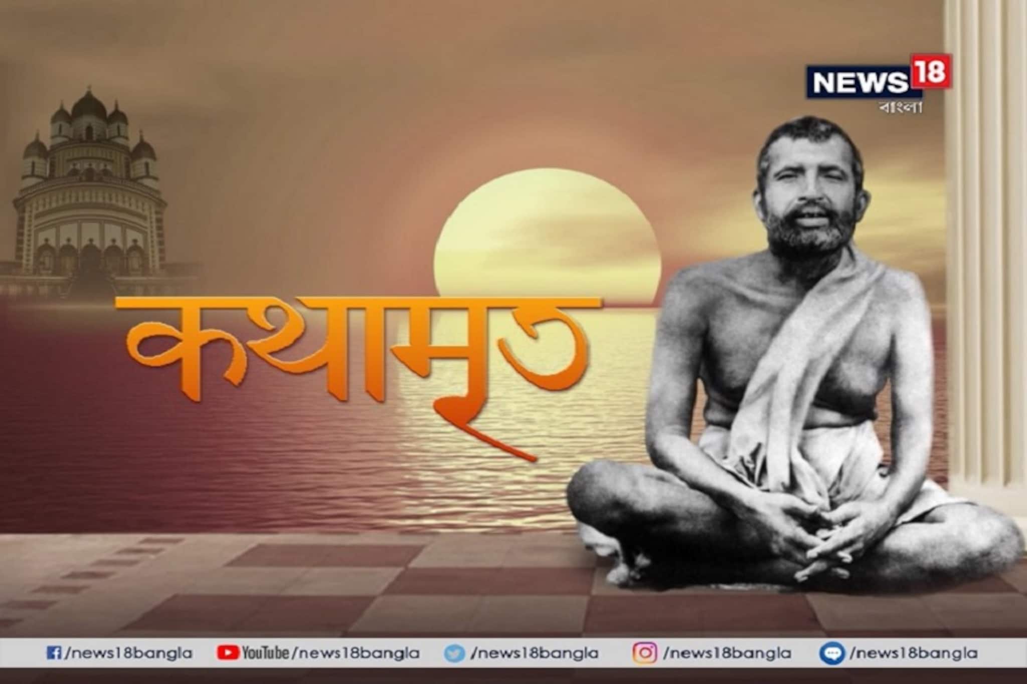 Kathamrito : শ্রীশ্রী রামকৃষ্ণ কথামৃত, পর্ব - ১৬৩