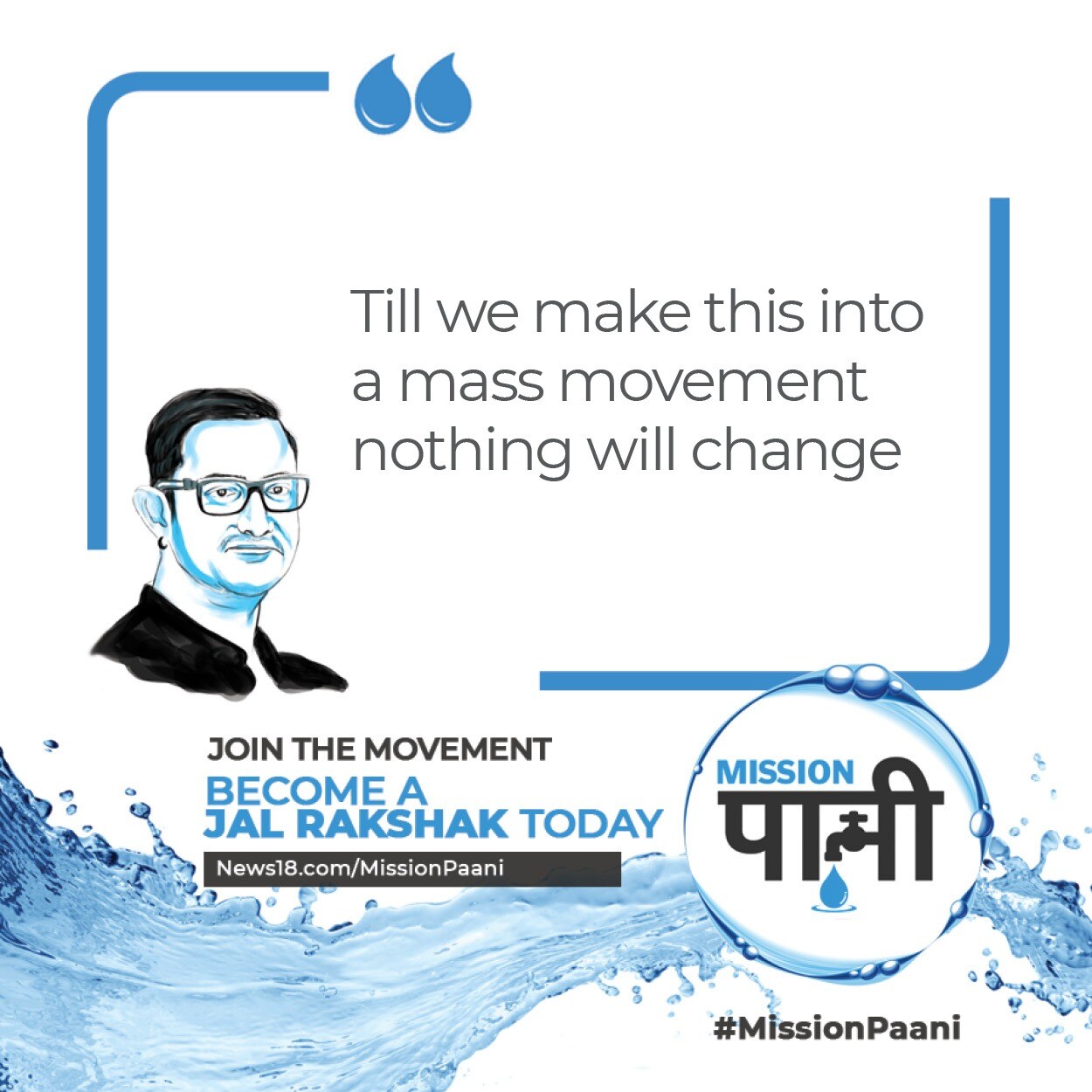 জল অপচয় রুখতে ও জল সঞ্চয়ের জন্য দেশবাসীকে অনুরোধ করলেন বলিউডের মিস্টার পারফেকশনিস্ট আমির খান ৷ জল অপচয় রুখতে ও জল সঞ্চয়ের জন্য দেশবাসীকে অনুরোধ করলেন বলিউডের মিস্টার পারফেকশনিস্ট আমির খান ৷