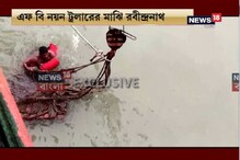 পাঁচ দিন জলে ভেসে থাকার পর প্রাণে বাঁচলেন মৎস্যজীবী ! দেখুন কিভাবে বাঁচান হল পাঁচ দিন জলে ভেসে থাকার পর প্রাণে বাঁচলেন মৎস্যজীবী ! দেখুন কিভাবে বাঁচান হল