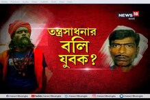 বারুইপুরে তন্ত্রসাধনার বলি যুবক ! খুনের অভিযোগে গ্রেফতার তান্ত্রিক, দেখুন ভিডিও বারুইপুরে তন্ত্রসাধনার বলি যুবক ! খুনের অভিযোগে গ্রেফতার তান্ত্রিক, দেখুন ভিডিও