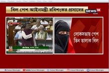 লোকসভায় পেশ তিন তালাক বিল ! আপত্তি বিরোধীদের! সিলেক্ট কমিটিতে পাঠানোর দাবি