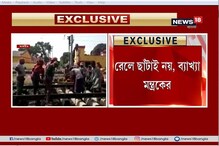 রেলে ছাঁটাই নয়, ব্যাখ্যা মন্ত্রকের ! দেখুন ভিডিও রেলে ছাঁটাই নয়, ব্যাখ্যা মন্ত্রকের ! দেখুন ভিডিও