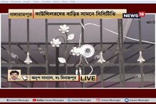 দক্ষিণদিনাজপুরে কাউন্সিলরের বাড়ির সামনে বসানো হল সিসিটিভি ! দেখুন ভিডিও দক্ষিণদিনাজপুরে কাউন্সিলরের বাড়ির সামনে বসানো হল সিসিটিভি ! দেখুন ভিডিও