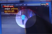 মেট্রোয় মর্মান্তিক মৃত্যু, মেট্রো কর্তৃপক্ষের বিরুদ্ধে জোড়া মামলা দায়ের করল ক মেট্রোয় মর্মান্তিক মৃত্যু, মেট্রো কর্তৃপক্ষের বিরুদ্ধে জোড়া মামলা দায়ের করল ক