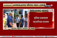 এনআরএস কান্ডে ফের বয়ান রেকর্ডের আবেদন পুলিশের ! দেখুন ভিডিও এনআরএস কান্ডে ফের বয়ান রেকর্ডের আবেদন পুলিশের ! দেখুন ভিডিও