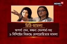 নরেন্দ্র মোদিকে চিঠি লেখার জের, অপর্ণা-কঙ্কনা সহ ৯ বিশিষ্টের বিরুদ্ধে মামলা নরেন্দ্র মোদিকে চিঠি লেখার জের, অপর্ণা-কঙ্কনা সহ ৯ বিশিষ্টের বিরুদ্ধে মামলা