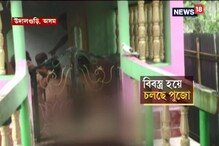 অন্ধবিশ্বাসের বশে ৩ বছরের শিশুকে বলি দেওয়ার চেষ্টা, দেখুন শিউরে ওঠা সেই ভিডিও অন্ধবিশ্বাসের বশে ৩ বছরের শিশুকে বলি দেওয়ার চেষ্টা, দেখুন শিউরে ওঠা সেই ভিডিও