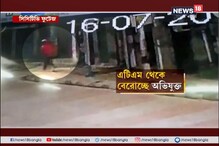 ফুড ডেলিভারির আড়ালে এটিএমে লুঠ, দেখুন CCTV ফুটেজে কী ধরা পড়ল... ফুড ডেলিভারির আড়ালে এটিএমে লুঠ, দেখুন CCTV ফুটেজে কী ধরা পড়ল...