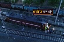 তীব্র জল সঙ্কট ভুগছে চেন্নাই, ২৫০ লক্ষ লিটার জল নিয়ে পৌঁছল ট্রেন তীব্র জল সঙ্কট ভুগছে চেন্নাই, ২৫০ লক্ষ লিটার জল নিয়ে পৌঁছল ট্রেন