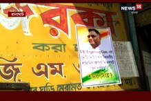 রানাঘাটে কাটমানির অভিযোগে পোস্টার, সোনারপুরে মারধর রানাঘাটে কাটমানির অভিযোগে পোস্টার, সোনারপুরে মারধর