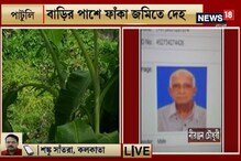 পাটুলিতে বৃদ্ধের রহস্যমৃত্যু, উদ্ধার দেহ পাটুলিতে বৃদ্ধের রহস্যমৃত্যু, উদ্ধার দেহ