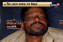 সমুদ্রে মিরাকল! ৫ দিন ভেসে থাকার পর ভারতের মত্স্যজীবী উদ্ধার বাংলাদেশে সমুদ্রে মিরাকল! ৫ দিন ভেসে থাকার পর ভারতের মত্স্যজীবী উদ্ধার বাংলাদেশে