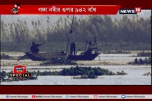 নদীকে নিজস্ব স্রোতে বইতে দিতে হবে, নইলে বড় বিপদের সামনে দাঁড়িয়ে দেশ নদীকে নিজস্ব স্রোতে বইতে দিতে হবে, নইলে বড় বিপদের সামনে দাঁড়িয়ে দেশ