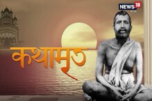 Kathamrito: শ্রী শ্রী রামকৃষ্ণদেবের কথামৃত, পর্ব ১৭৫ Kathamrito: শ্রী শ্রী রামকৃষ্ণদেবের কথামৃত, পর্ব ১৭৫