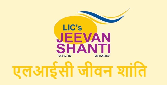 ২৬ অগাস্ট থেকে বন্ধ হতে চলেছে এলআইসি জীবন শান্তি পলিসি ও ২৬ অগাস্ট থেকে এই স্কিমের সুবিধা পাবেন না গ্রাহকরা । ২৬ অগাস্ট থেকে বন্ধ হতে চলেছে এলআইসি জীবন শান্তি পলিসি ও ২৬ অগাস্ট থেকে এই স্কিমের সুবিধা পাবেন না গ্রাহকরা ।