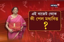 এই বাজেট থেকে কী পেল মধ্যবিত্ত ! দেখুন ভিডিও এই বাজেট থেকে কী পেল মধ্যবিত্ত ! দেখুন ভিডিও