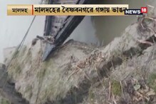 মালদহে গঙ্গায় ভাঙন, বিক্ষোভের মুখে জিএম-এর সাফাই, গঙ্গা ভাঙনে গ্যারান্টি নেই মালদহে গঙ্গায় ভাঙন, বিক্ষোভের মুখে জিএম-এর সাফাই, গঙ্গা ভাঙনে গ্যারান্টি নেই