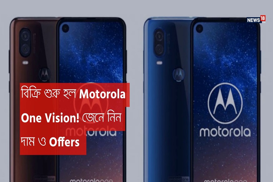 বিক্রি শুরু হল Motorola One Vision! জেনে নিন দাম ও Offers