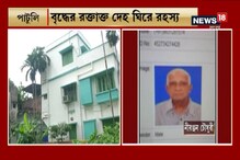 পাটুলিতে বৃদ্ধের রহস্যমৃত্যু, আত্মহত্যা না খুন নিয়ে ধন্দে পুলিশ পাটুলিতে বৃদ্ধের রহস্যমৃত্যু, আত্মহত্যা না খুন নিয়ে ধন্দে পুলিশ