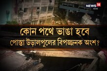 পোস্তা উড়ালপুল কবে ভাঙা হবে? তিন সপ্তাহ পর সিদ্ধান্ত পোস্তা উড়ালপুল কবে ভাঙা হবে? তিন সপ্তাহ পর সিদ্ধান্ত