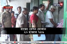 রেশন দুর্নীতি রুখতে কড়া রাজ্য, ১৯,৯২৬ রেশন দোকানের বিরুদ্ধে তদন্ত রেশন দুর্নীতি রুখতে কড়া রাজ্য, ১৯,৯২৬ রেশন দোকানের বিরুদ্ধে তদন্ত