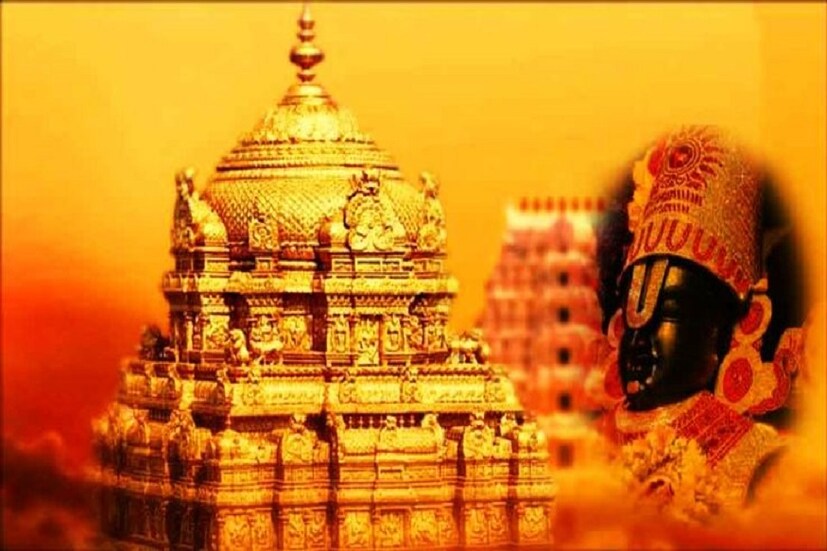 তিরুমালার তিরুপতি মন্দিরে এক অপরিচিত ভক্ত দান করেছেন ২.৪ টাকা ৷ ছবি সংগৃহীত ৷