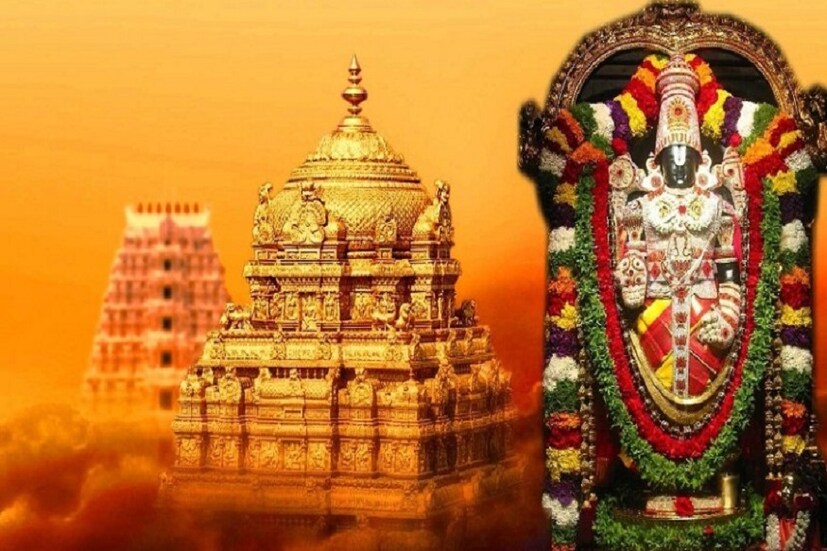 তিরুপতি মন্দির সূত্রে জানা গিয়েছে এই খবরটি ৷ ছবি সংগৃহীত ৷