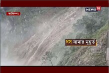 টানা বৃষ্টির জেরে ধস নামছে উত্তরবঙ্গের বিভিন্ন জায়গায় ! দেখুন ভিডিও টানা বৃষ্টির জেরে ধস নামছে উত্তরবঙ্গের বিভিন্ন জায়গায় ! দেখুন ভিডিও