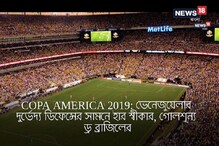 ভেনেজুয়েলার দুর্ভেদ্য ডিফেন্সের কাছে হার স্বীকার, গোলশূন্য ড্র ব্রাজিলের ভেনেজুয়েলার দুর্ভেদ্য ডিফেন্সের কাছে হার স্বীকার, গোলশূন্য ড্র ব্রাজিলের