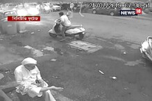 CCTV Footage: বীভৎস ! গাড়ি এসে পিষে দিল এক মহিলা ও শিশুকে !