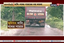 জলপাইগুড়ির নদী থেকে বালি-পাথর পাচার, সরকারি রাজস্বে বিপুল ক্ষতির অভিযোগ জলপাইগুড়ির নদী থেকে বালি-পাথর পাচার, সরকারি রাজস্বে বিপুল ক্ষতির অভিযোগ