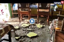 ভূমিকম্পের জেরে ভেঙে পড়ল ছাদের একাংশ, অল্পের জন্য রক্ষা, দেখুন ভিডিও ভূমিকম্পের জেরে ভেঙে পড়ল ছাদের একাংশ, অল্পের জন্য রক্ষা, দেখুন ভিডিও