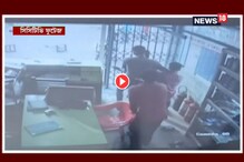 সাংঘাতিক! আসানসোলে দুঃসাহসিক ডাকাতির ভিডিও ধরা পড়ল সিসিক্যামেরায় সাংঘাতিক! আসানসোলে দুঃসাহসিক ডাকাতির ভিডিও ধরা পড়ল সিসিক্যামেরায়