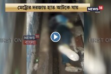 ভয়ঙ্কর মেট্রো! হাত আটকালেও ছুটল ট্রেন, ভয়াল মৃত্যু যাত্রীর, দেখুন সেই ভিডিও ভয়ঙ্কর মেট্রো! হাত আটকালেও ছুটল ট্রেন, ভয়াল মৃত্যু যাত্রীর, দেখুন সেই ভিডিও