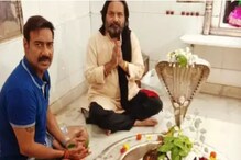 সোশ্যাল মিডিয়া তোলপাড় ! নীল টিশার্ট ও হাফপ্যান্ট পরে শিবপুজো অজয় দেবগনের সোশ্যাল মিডিয়া তোলপাড় ! নীল টিশার্ট ও হাফপ্যান্ট পরে শিবপুজো অজয় দেবগনের