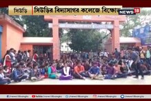 ফি বাড়ানোর প্রতিবাদে বিক্ষোভ সিউড়ির বিদ্যাসাগর কলেজে ফি বাড়ানোর প্রতিবাদে বিক্ষোভ সিউড়ির বিদ্যাসাগর কলেজে