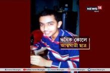 ইংরেজি মাধ্যমের পড়ার চাপ সহ্য করতে না পেরেই এই চরম সিদ্ধান্ত মেধাবী পড়ুয়ার ইংরেজি মাধ্যমের পড়ার চাপ সহ্য করতে না পেরেই এই চরম সিদ্ধান্ত মেধাবী পড়ুয়ার