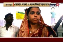 টাকা ও গয়না সমেত ব্যাগ হারানোয় স্বামী ঘর ছাড়া করেছিলেন স্ত্রীকে ! তারপর ? টাকা ও গয়না সমেত ব্যাগ হারানোয় স্বামী ঘর ছাড়া করেছিলেন স্ত্রীকে ! তারপর ?