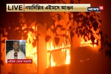 ৬ ঘণ্টা পেরিয়ে গেলেও এখনও দাউ দাউ করে জ্বলছে নয়াদিল্লির এইমস ৬ ঘণ্টা পেরিয়ে গেলেও এখনও দাউ দাউ করে জ্বলছে নয়াদিল্লির এইমস