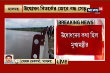 কথা ছিল মুখ্যমন্ত্রী করবেন, আগেই জেলা পরিষদ সভাধিপতি করে দিলেন সেতু উদ্বোধন কথা ছিল মুখ্যমন্ত্রী করবেন, আগেই জেলা পরিষদ সভাধিপতি করে দিলেন সেতু উদ্বোধন