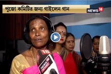 পুজোর থিম সং গাইলেন রানু মণ্ডল, শুনে নিন সেই গান পুজোর থিম সং গাইলেন রানু মণ্ডল, শুনে নিন সেই গান